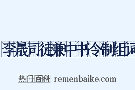 李晟司徒兼中书令制组词是什么意思的图片